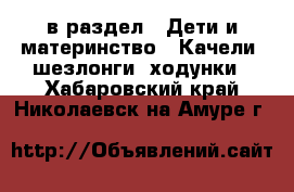  в раздел : Дети и материнство » Качели, шезлонги, ходунки . Хабаровский край,Николаевск-на-Амуре г.